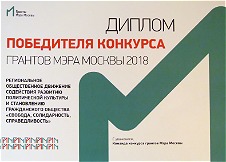 Диплом победителя конкурса грантов Мэра Москвы 2018