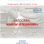 21 июня 2018 года. Экспозиция «Москва. Живем и помним» в Воронцовском парке