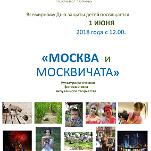 1 июня 2018 года. Фотовыставка «Москва и москвичата» в Вороцовском парке