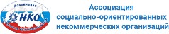 Ассоциация социально-ориентированных некоммерческих организаций