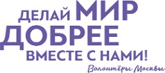 Делай мир добрее с нами! (Волонтеры Москвы)