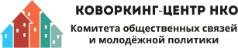 Коворкинг-центр НКО Комитета общественных связей г. Москвы