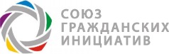 «Союз Гражданских Инициатив» — союз некоммерческих организаций социальной деятельности и гражданских инициатив